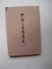 中国文学发展史（下，繁字竖排