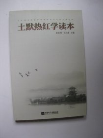 土默热红学读本