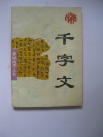 千字文：蒙学精华丛书