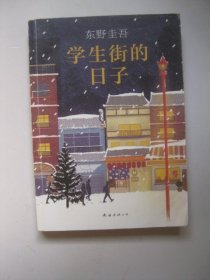 东野圭吾：学生街的日子