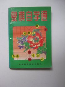 象棋自学通/何言诚