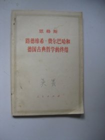 恩格斯路德维希希尔巴哈和德国古典哲学的终结