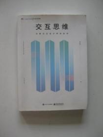 交互思维 详解交互设计师技能树