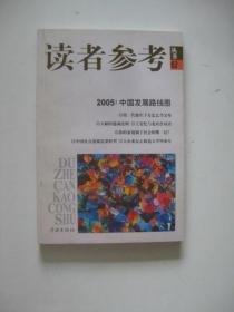 2005中国发展路线图/读者参考丛书