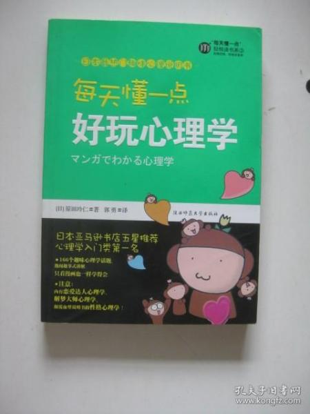 每天懂一点好玩心理学：给普通人看的心理学