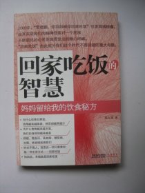 回家吃饭的智慧：妈妈传给我的饮食秘方