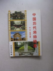 中国历代将帅陵墓