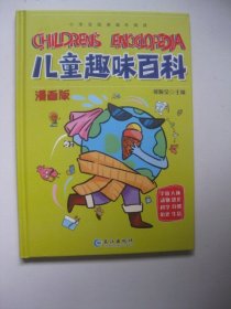 漫画版儿童趣味百科-宇宙、人体、动物、恐龙、科学、自然、历史、生活（精装绘本）