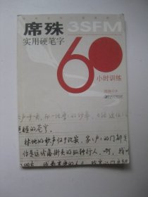 席殊3SFM实用硬笔字60小时训练（最新修订）