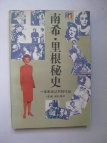 南希·里根秘史一本未经认可的传记