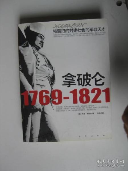 拿破仑1769-1821：摧毁旧的封建社会的军政天才