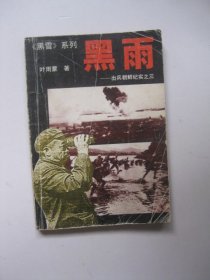 黑雨:出兵朝鲜纪实之三