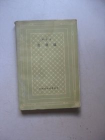 名利场一（外国文学名著丛书前封面一角有水渍