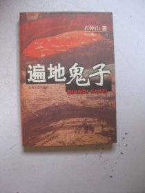 遍地鬼子