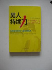 男人持续力：石原结实的男人强壮修炼术