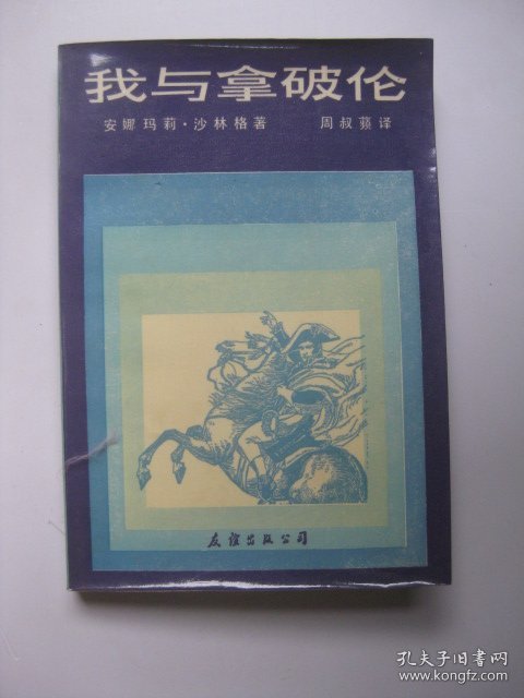我与拿破仑瑞典皇后黛丝蕾秘史