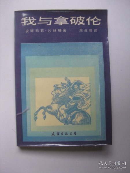 我与拿破仑瑞典皇后黛丝蕾秘史