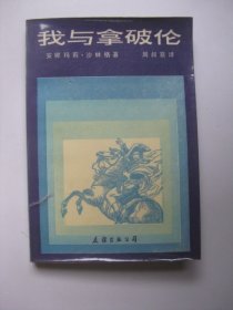 我与拿破仑瑞典皇后黛丝蕾秘史