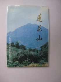 莲花山（广东省澄海市