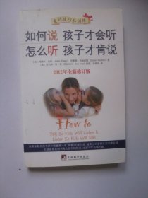 如何说孩子才会听，怎么听孩子才肯说（2012全新修订版）