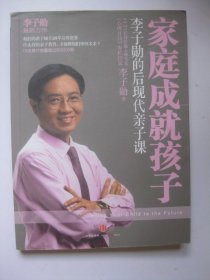 家庭成就孩子：李子勋的后现代亲子课