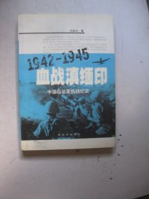 血战滇缅印