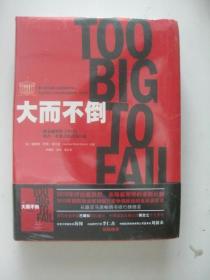 大而不倒：2010年全球政要和首席执行官争相阅读的金融危机启示录