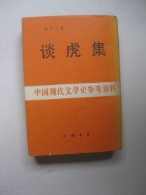 谈虎集（中国现代文学史参考资料