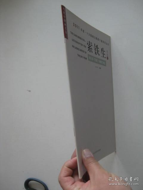 当代中国画名家2011年度十大影响力画家个案系列丛书：索铁生荷花卷