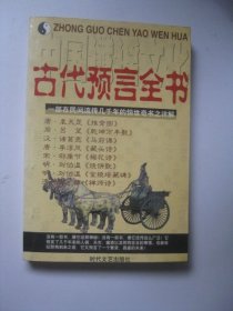 中国谶谣文化——古代预言全书