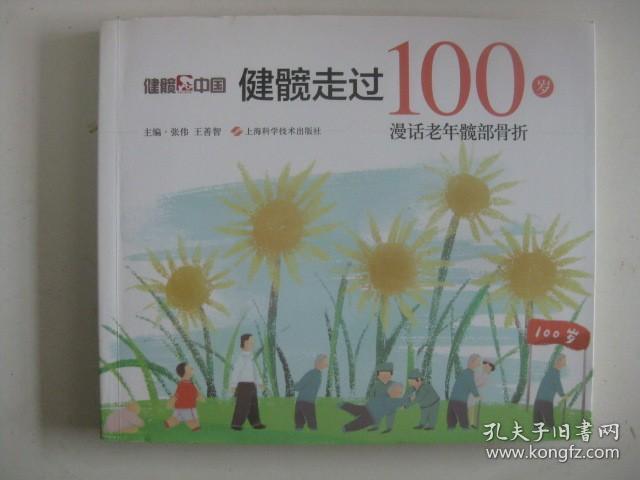 健髋走过100岁：漫话老年髋部骨折