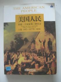 美国人民：创建一个国家和一种社会（上卷）：1492-1877年（第6版）