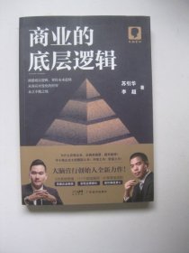 商业的底层逻辑