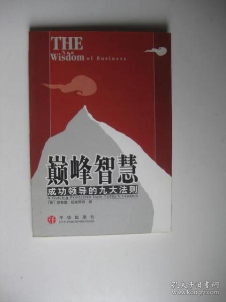 巅峰智慧:成功领导的九大法则