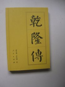 乾隆传（中国历代帝王传记）有划线标注