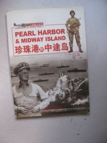 珍珠港和中途岛