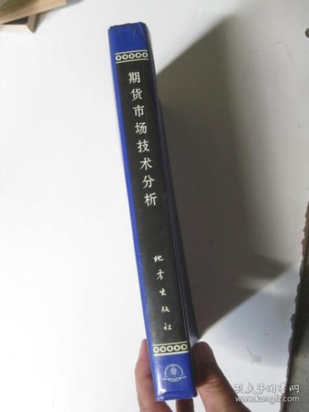 期货市场技术分析：期（现）货市场、股票市场、外汇市场、利率（债券）市场之道