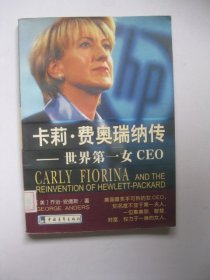 卡莉·费奥瑞纳传：世界第一女CEO