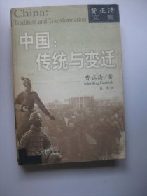 中国：传统与变迁