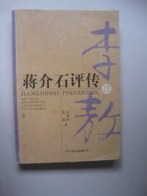 蒋介石评传（上册）