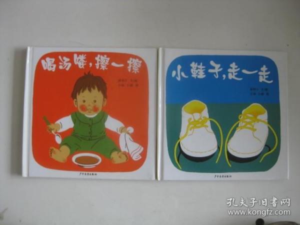 小鞋子,走一走：幼幼成长图画书