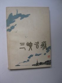 三峡名胜