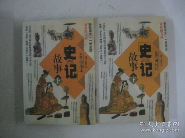 史记故事（最新图文版，上下全中国传世经典故事全集