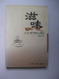 滋味：与50位文化名人聊天