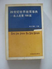 20世纪世界教育事典:名人名著100篇