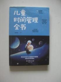 儿童时间管理全书