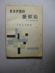 弗洛伊德的爱欲论:自由及其限度