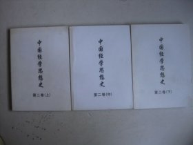 中国经学思想史(第二卷)上中下书友自印