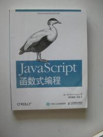 JavaScript 函数式编程