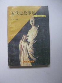 五代史故事选(二十五史故事丛编